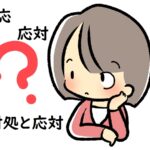 「対応」と「応対」の意味と使い方「対処」「応対」も～英語や中国語、韓国語での表現方法は？